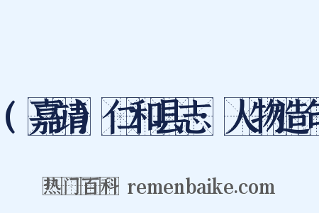 (嘉靖)仁和县志·人物造句是什么意思的图片